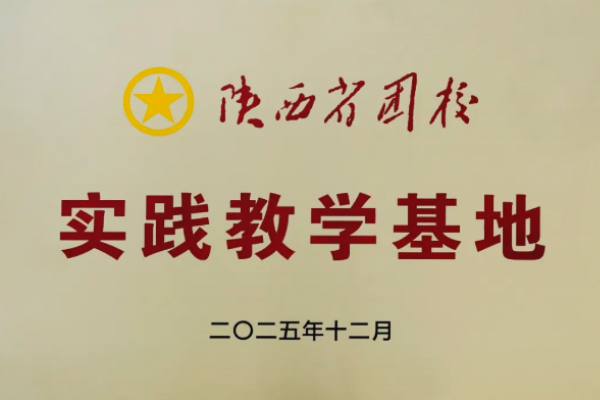 陕西省团校“实践教学基地”正式...