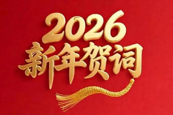 陕西省企业家协会2026年新年贺词