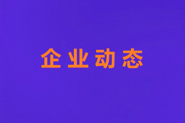 新入会员-会员单位|高见元启(西...