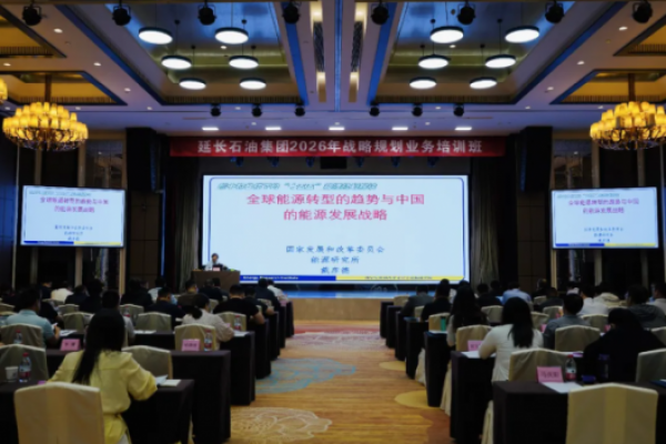 延长石油集团公司举办战略规划业...