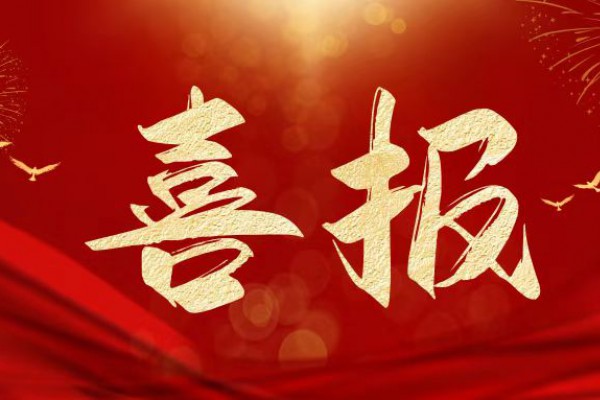 喜报！岐山天缘获权威认证，荣膺...