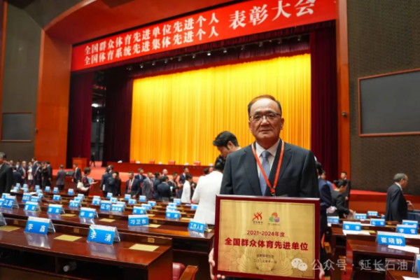 喜讯！延长石油荣获全国群众体育...