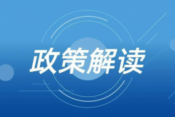 国务院常务会议解读 | 国务院常...