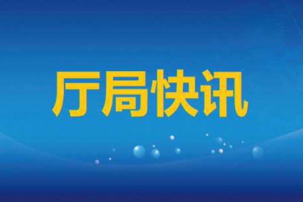 省工业和信息化厅召开党组会议传...