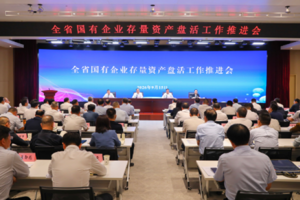全省国有企业存量资产盘活工作推...