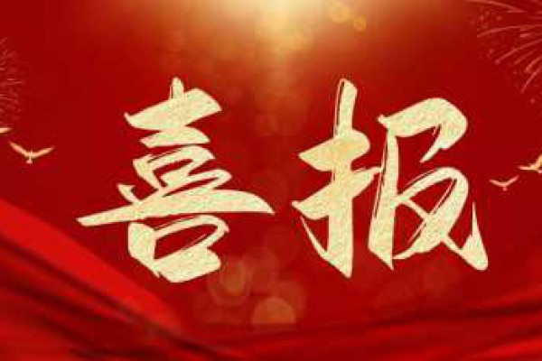 喜报｜西安东站两配套项目获业主...