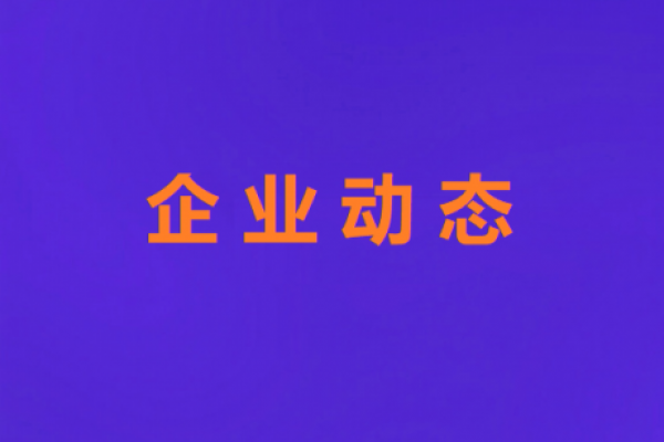 奋进十五五 | 匠星领航